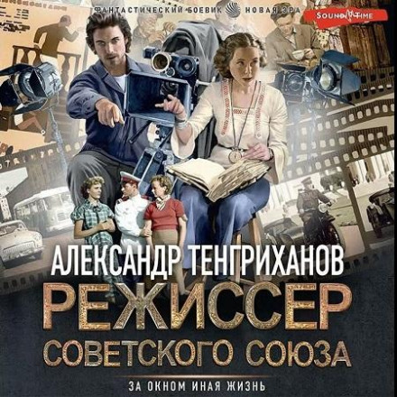 Режисер Радянського Союзу