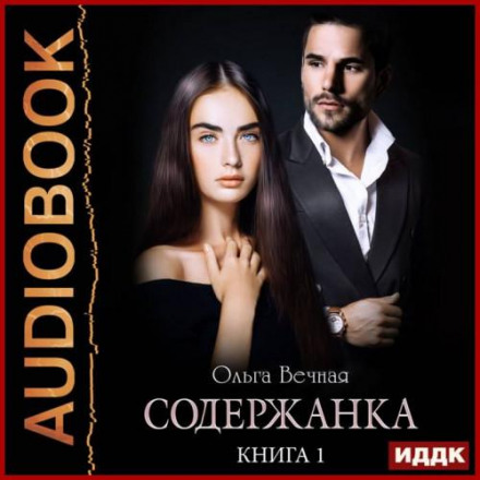 The Kept Woman. Book 1