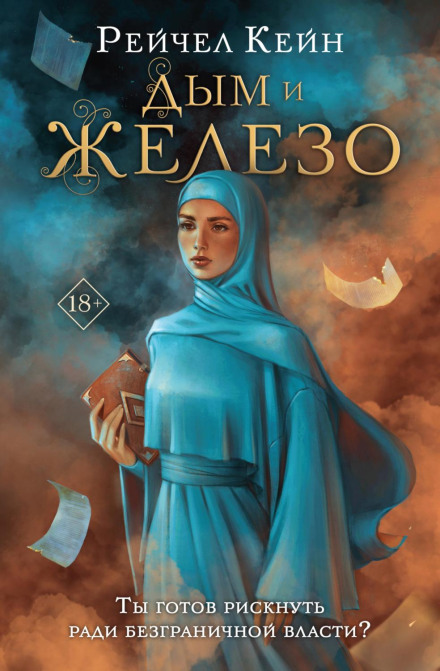 Дим і залізо