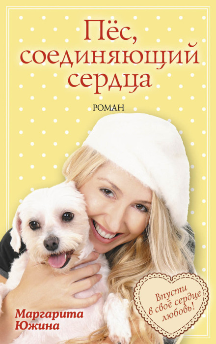 Пес, що поєднує серця