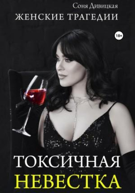 Токсична невістка