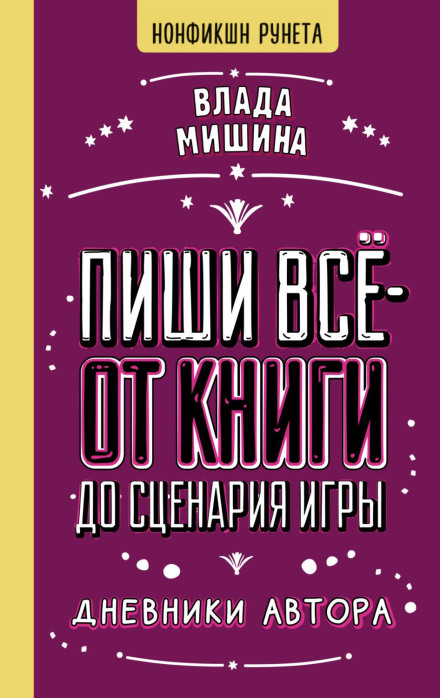 Пиши все – від книги до сценарію гри. Щоденники Автора