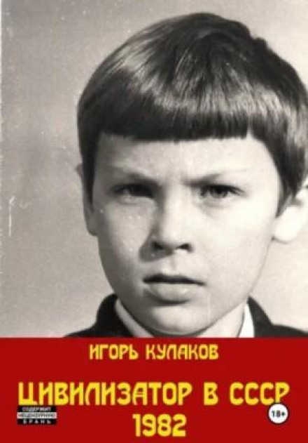 Civilizer in the USSR 1982. Vol. 3