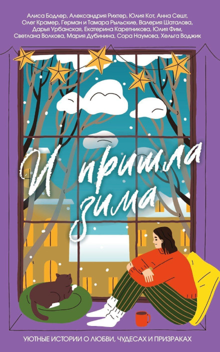 And Winter Came: Cozy Stories of Love, Miracles, and Ghosts