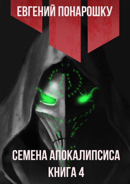 Seeds of the Apocalypse. Book 4