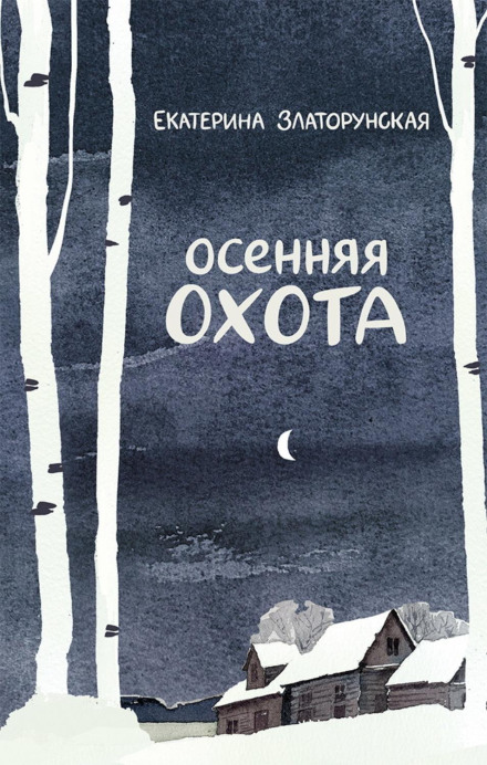 Осіннє полювання