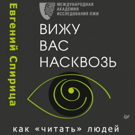 Бачу вас наскрізь. Як «читати» людей