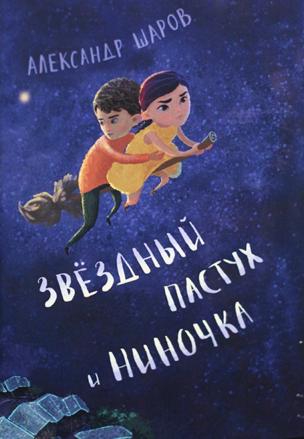 The Star Shepherd and Ninochka