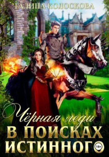 Чорна Леді. В пошуках істинного
