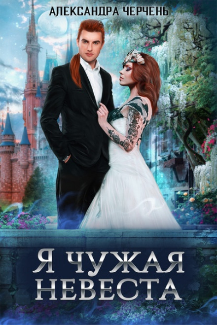 Я чужа наречена