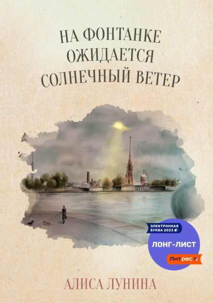 A Solar Wind Is Expected on the Fontanka