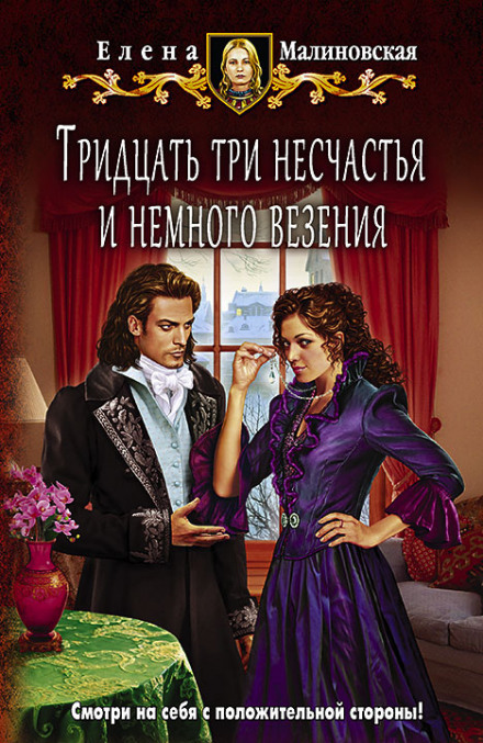 Тридцять три нещастя і трохи везіння