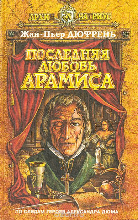 Остання любов Арамісa