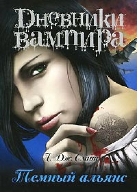 Щоденники вампіра. Темний альянс