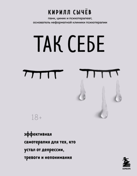 Так собі. Ефективна самотерапія для тих, хто втомився від депресії, тривоги та нерозуміння