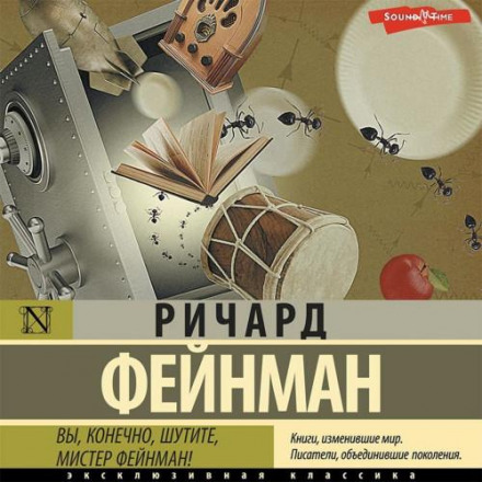 Ви, звичайно, жартуєте, містере Фейнман!