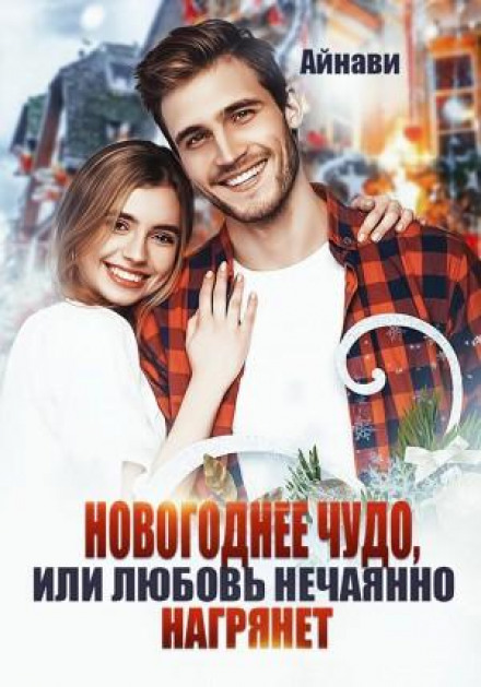 Новорічне диво, або Кохання несподівано прийде