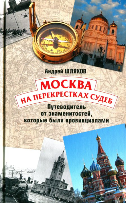 Moscow at the Crossroads of Fate. A Guide from Celebrities Who Were Provincials