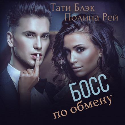 Бос по обміну