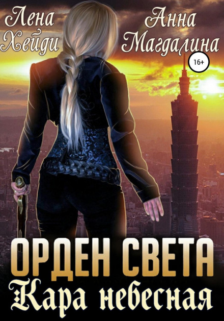 Орден Світла. Кара небесна