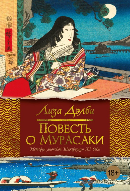 The Tale of Murasaki