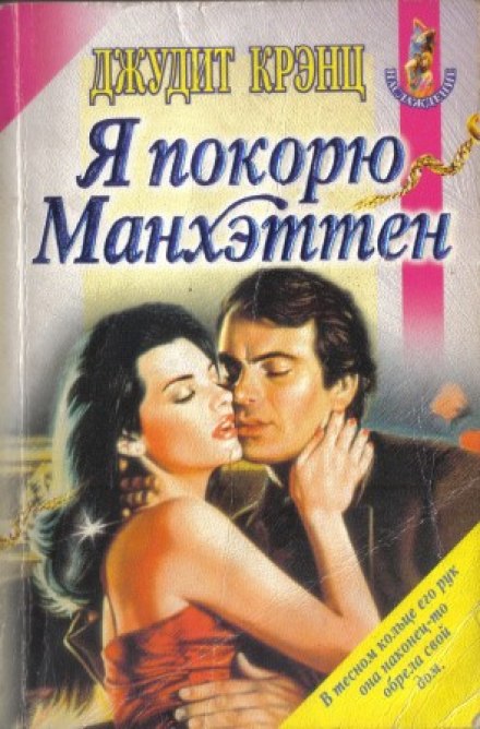 Я підкорю Мангеттен