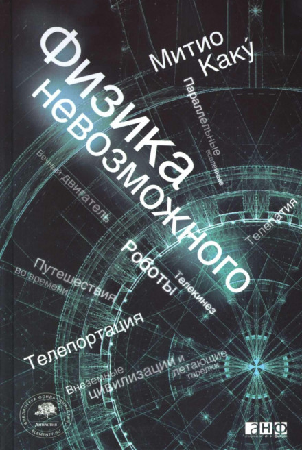 Physics of the Impossible