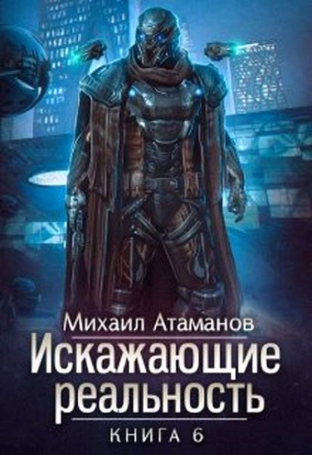 Спотворювачі реальності. Книга 6