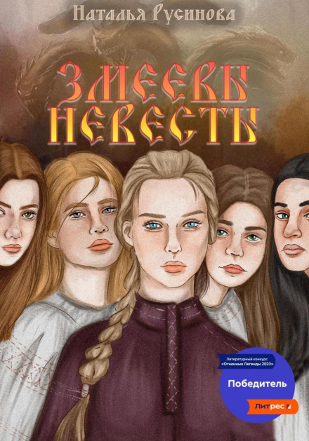 Зміїні наречені