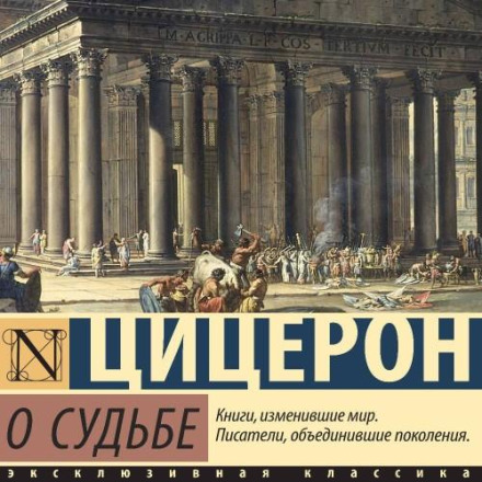 Про долю. Про природу богів. Про дивінацію
