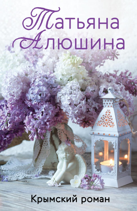Кримський роман