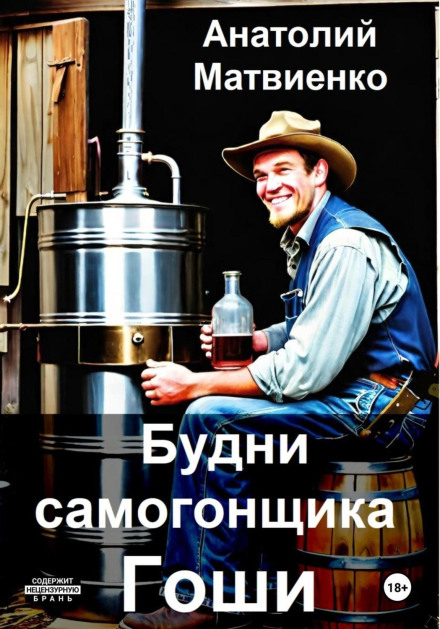 The Everyday Life of Moonshiner Gosha