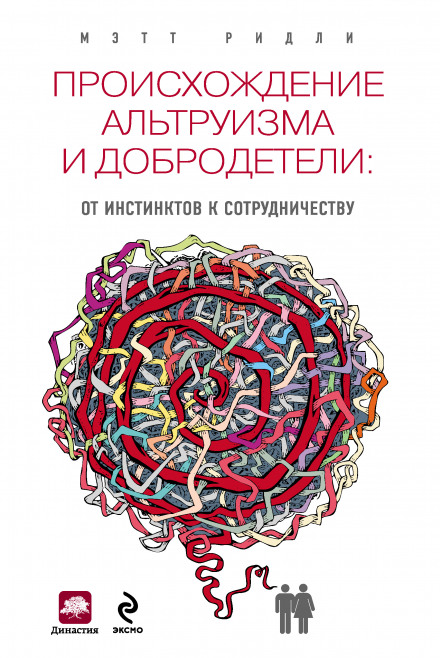 Походження альтруїзму і чесноти. Від інстинктів до співпраці