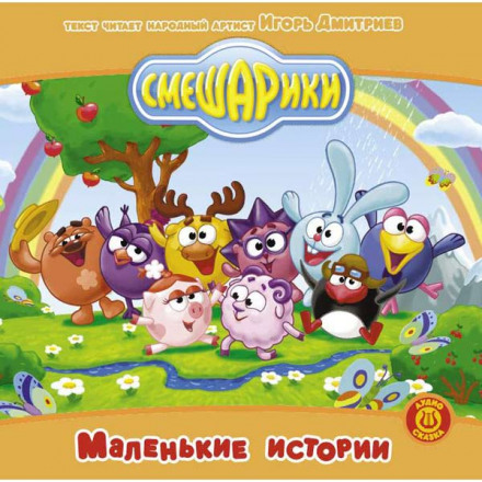 Smeshariki - Collection of Audio Fairy Tales