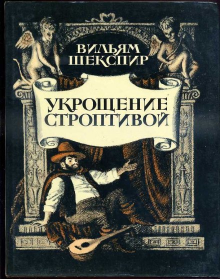 The Taming of the Shrew