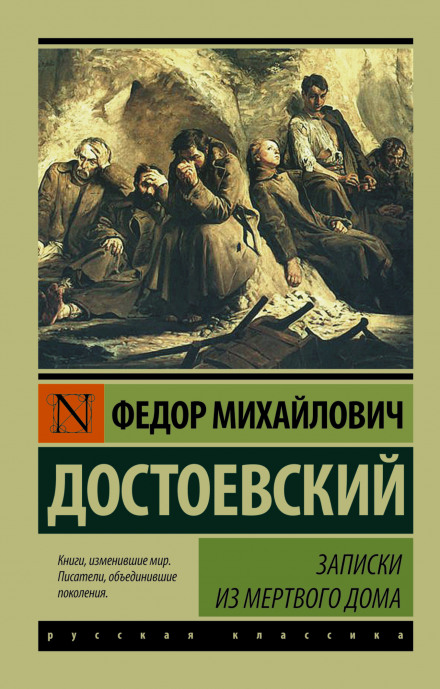 Записки з Мертвого Дому