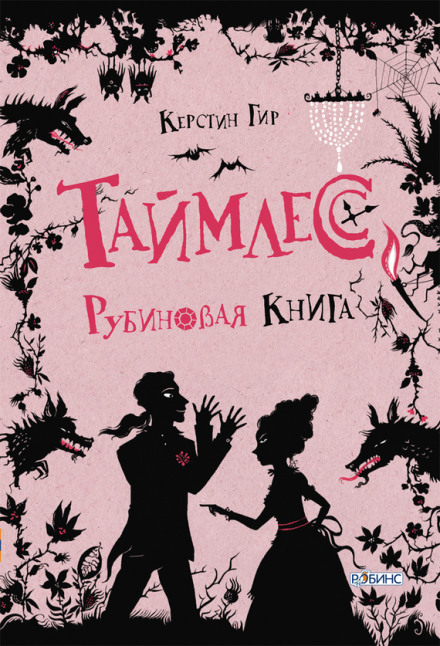 Рубінова книга