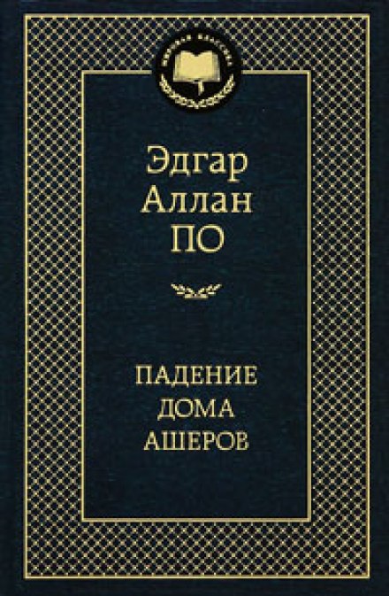 Падіння дому Ашерів
