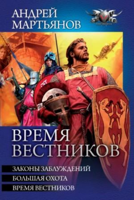 Час вісників: Закони оман. Велике полювання. Час вісників