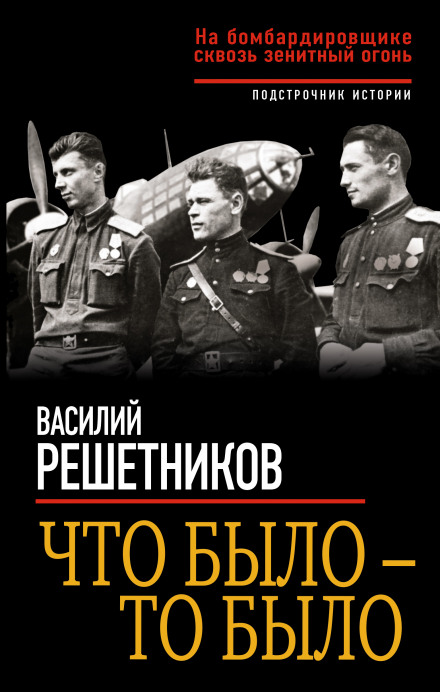 Що було — те було. На бомбардувальнику крізь зенітний вогонь