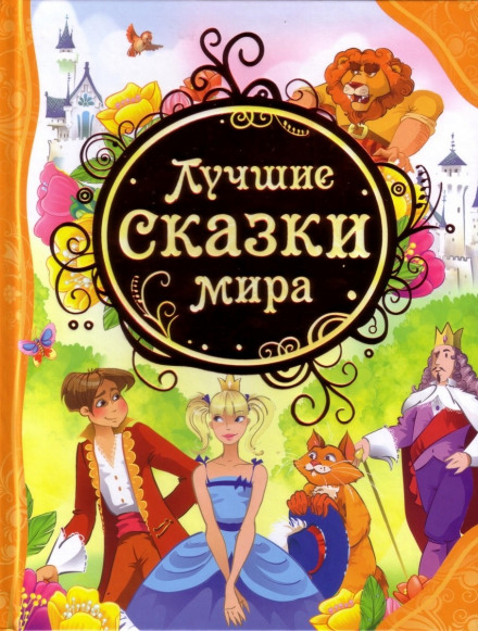 Найкращі казки світу