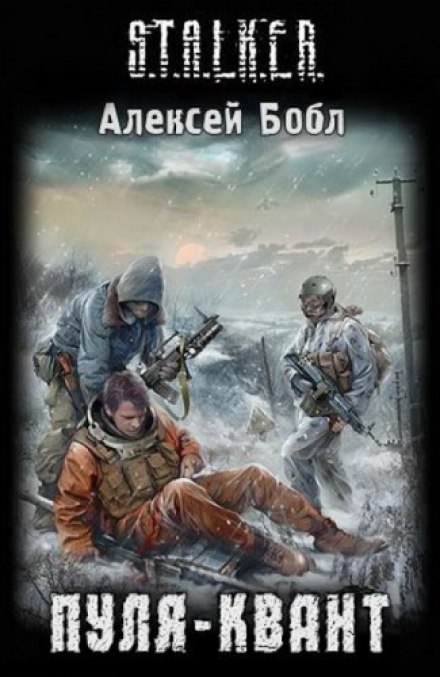 Bullet-Quantum. S.T.A.L.K.E.R.