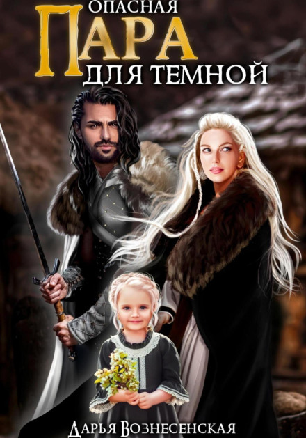 Небезпечна пара для темної