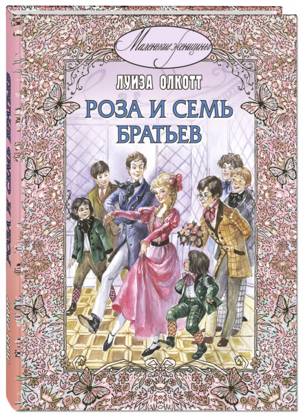 Роза і семеро братів