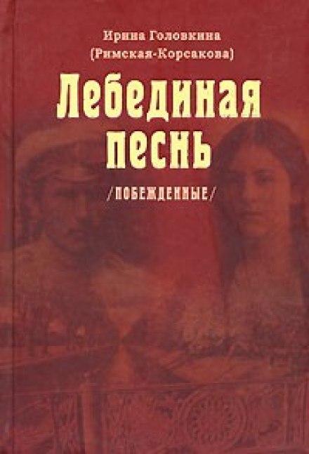 Лебедина пісня. Частина 1