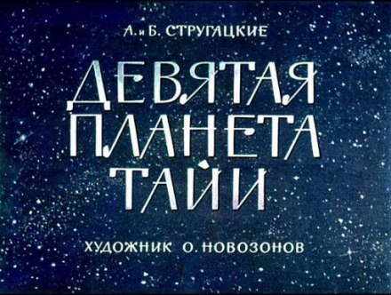 Дев'ята планета Тайї