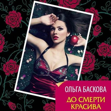 До смерті красива
