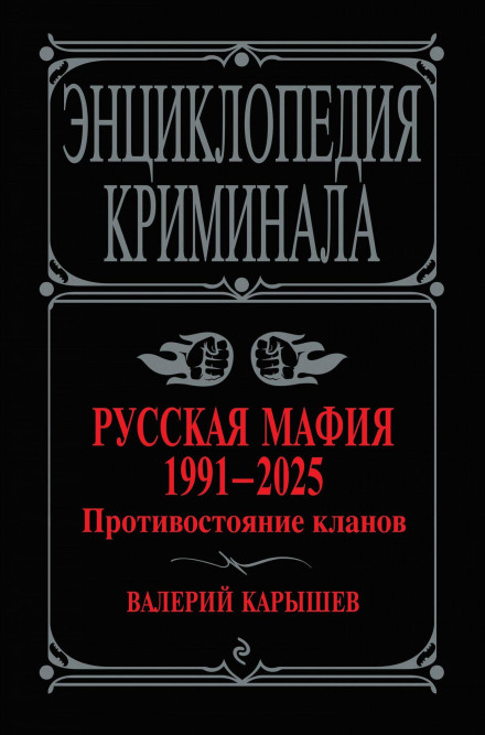 The Russian Mafia, 1991–2025: The Clash of Clans