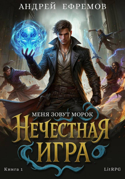 Нечесна гра–1. Мене звати Морок