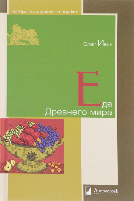 Food of the Ancient World